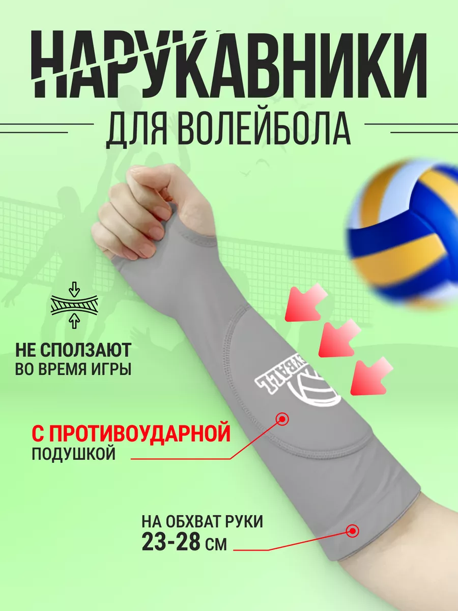 Нарукавники для волейбола с подушкой