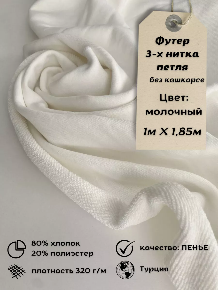 Футер 3-нитка петля или начёс