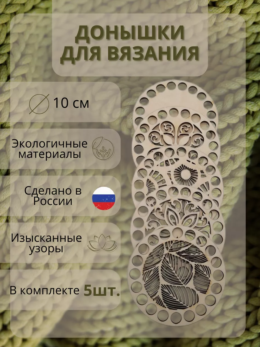 Донышки для вязания корзин