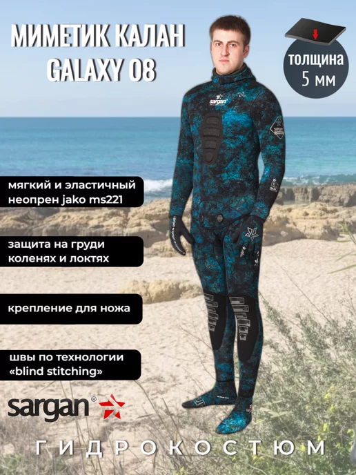 Sargan Гидрокостюм для подводной охоты 5мм Миметик 08, синий