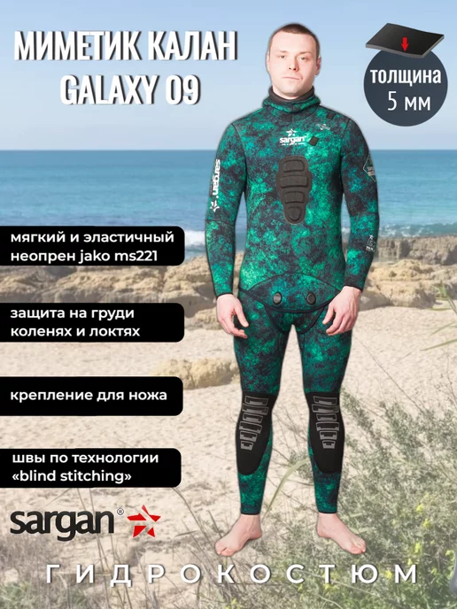 Sargan Гидрокостюм для подводной охоты 5мм Миметик 09, зеленый