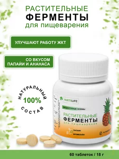 Ферменты раститетельные для пищеварения Yarts life 212401242 купить за 528 ₽ в интернет-магазине Wildberries