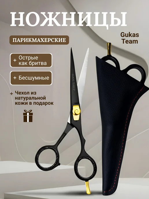 GUKASTEAM Ножницы парикмахерские профессиональные для стрижки волос, вариант