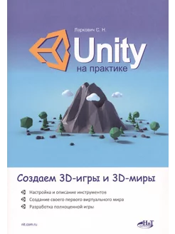 Unity на практике. Создаем 3D-игры и 3D-миры Наука и техника 212404509 купить за 2 684 ₽ в интернет-магазине Wildberries