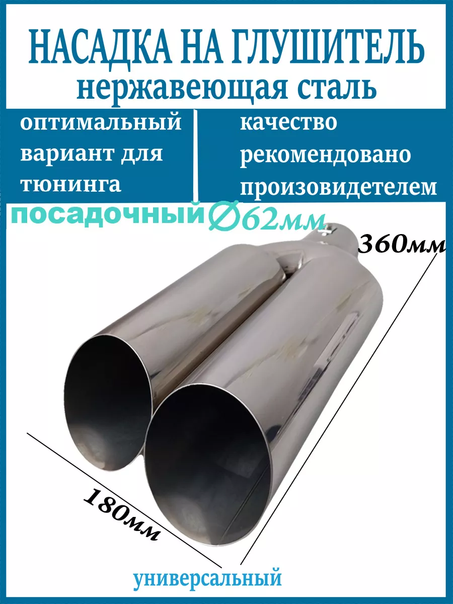 Насадка на глушитель D=62мм