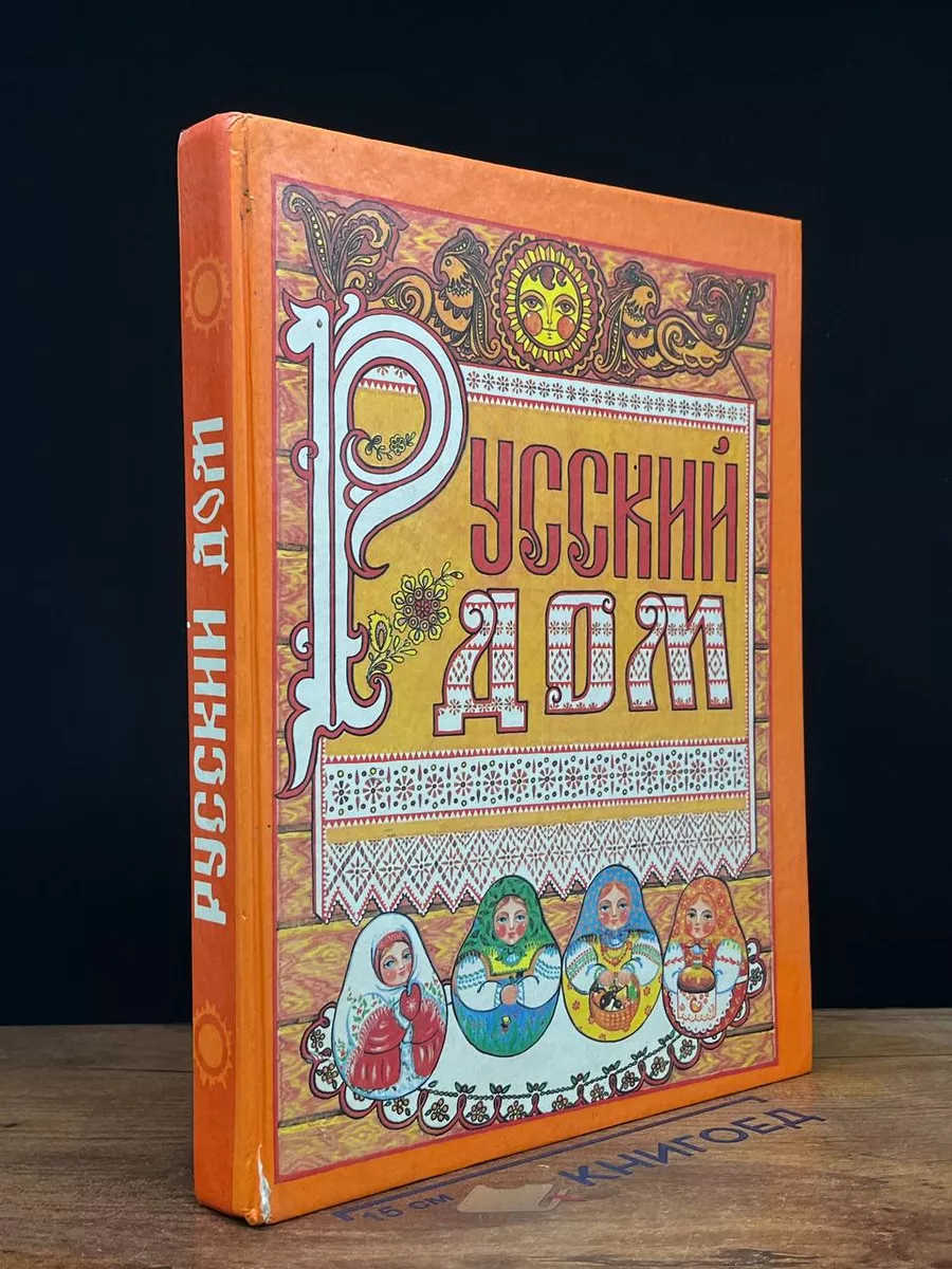 Русский дом. Универсальный свод календарей Нижний Новгород 212410443 купить  за 503 ₽ в интернет-магазине Wildberries