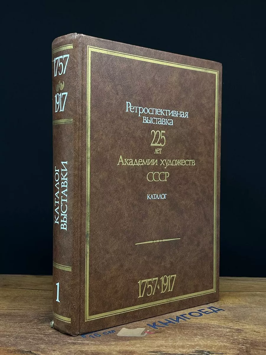 Ретроспективная выставка. 225 лет. Том 1