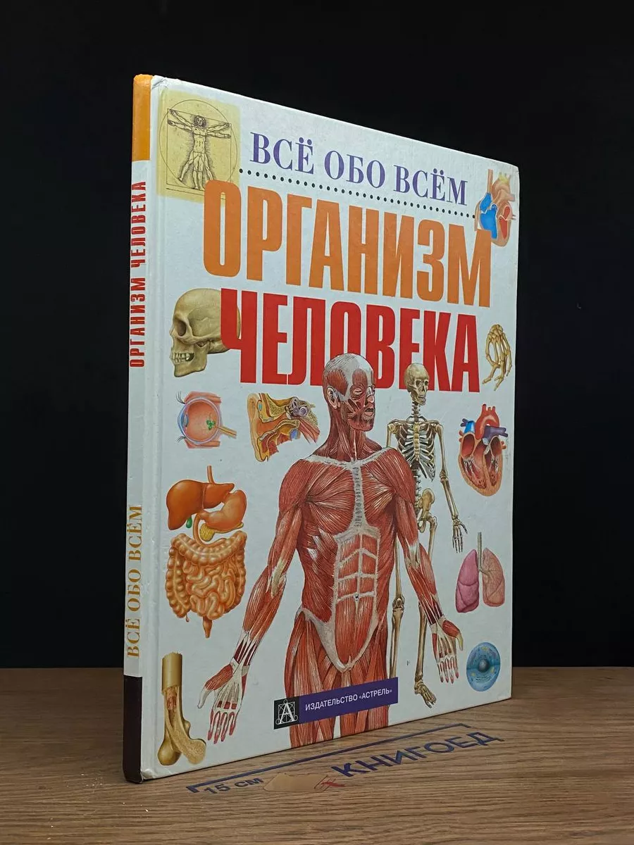 Все обо всем. Организм человека