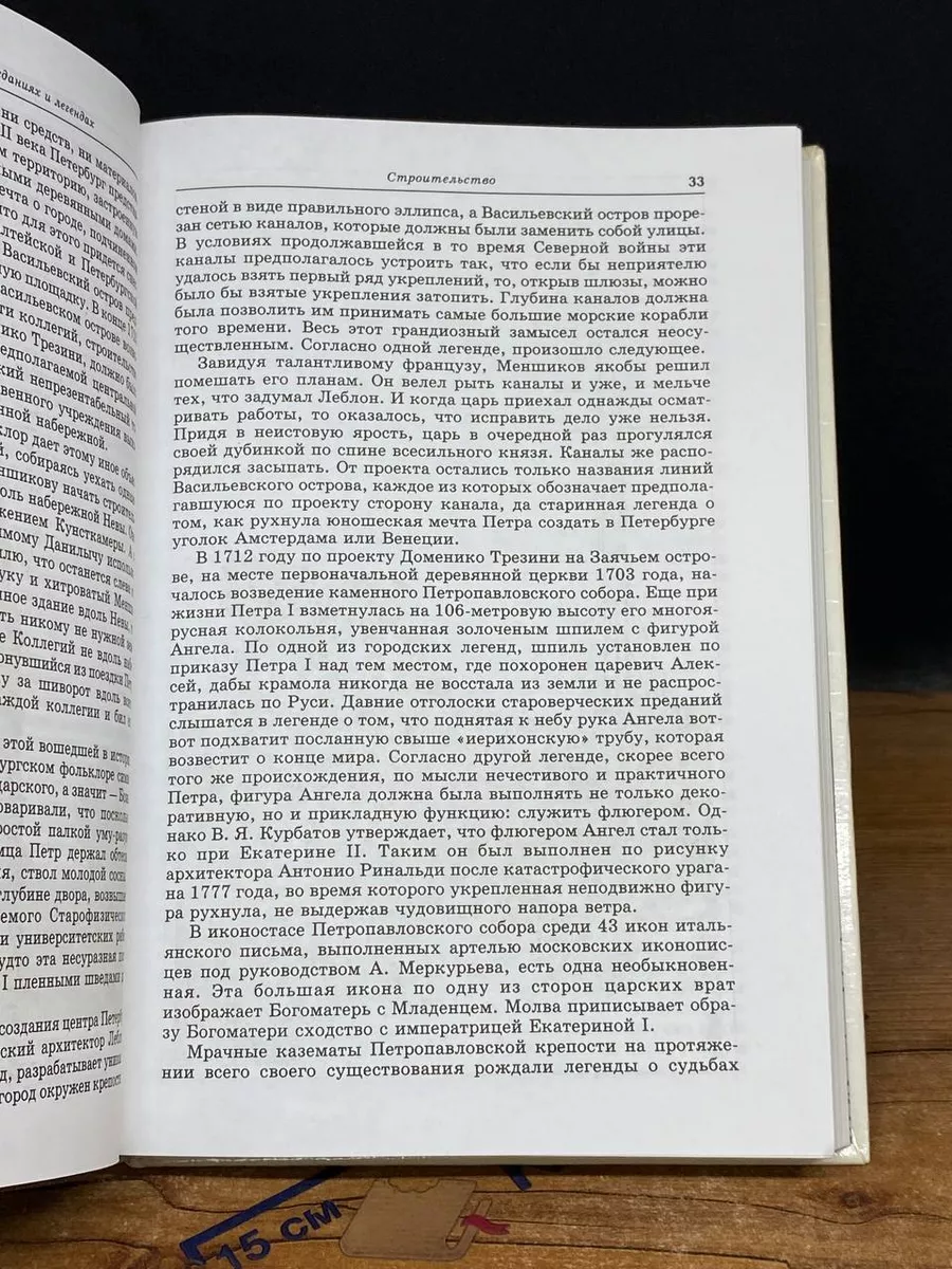 История Санкт-Петербурга в преданиях и легендах Норинт 212412088 купить в  интернет-магазине Wildberries