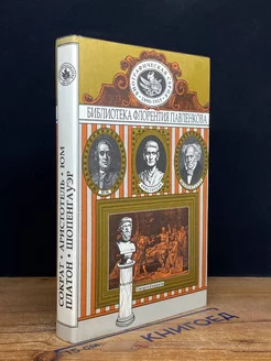 Сократ. Платон. Аристотель. Ю. Шопенгауэр Урал 212412196 купить за 154 ₽ в интернет-магазине Wildberries