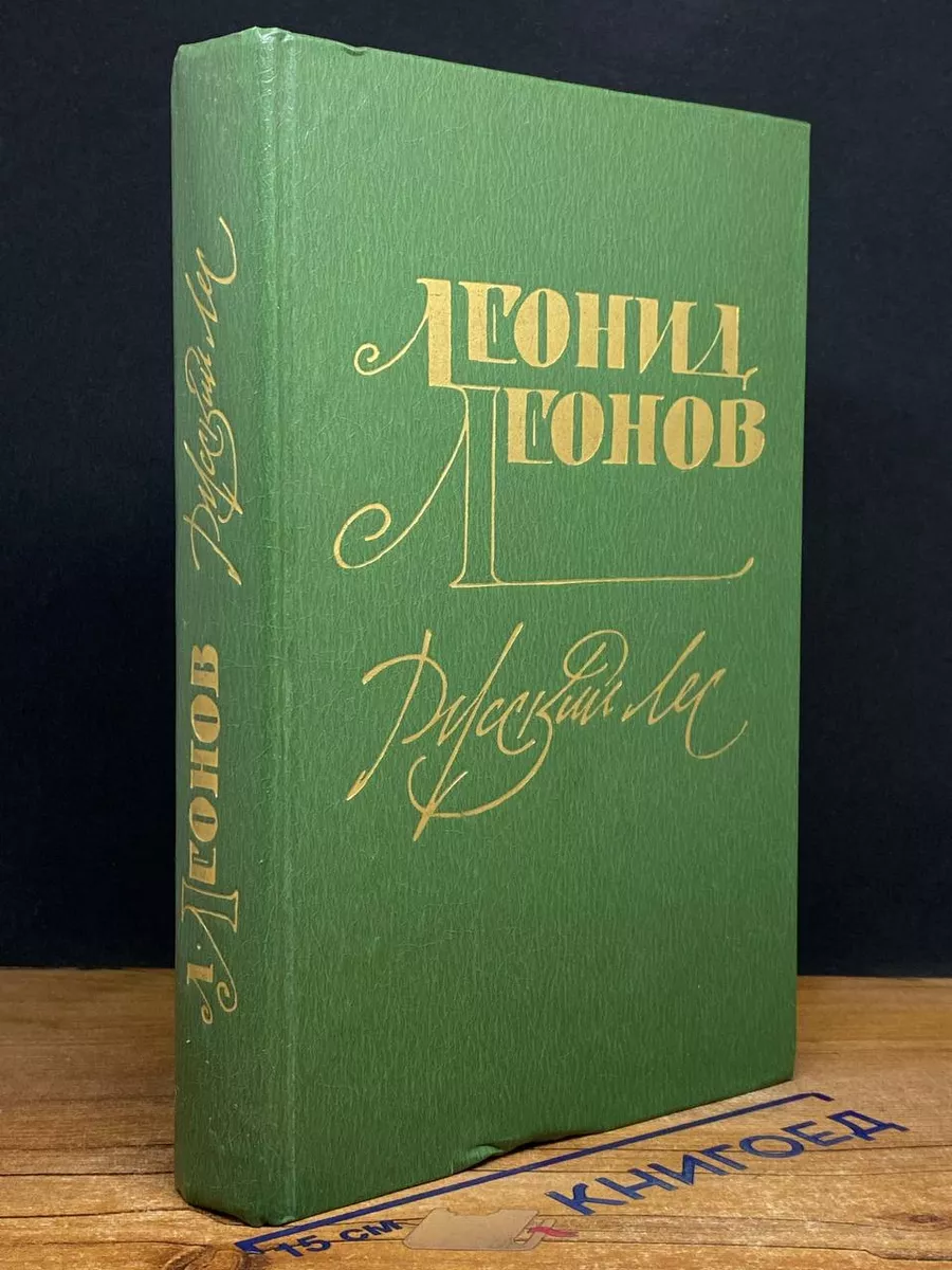 Русский лес