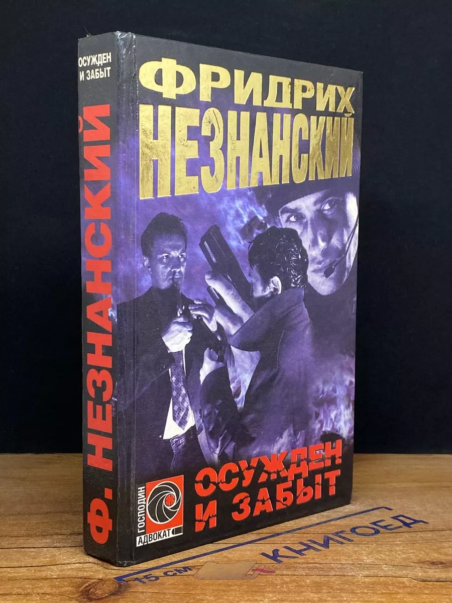 Осужден и забыт