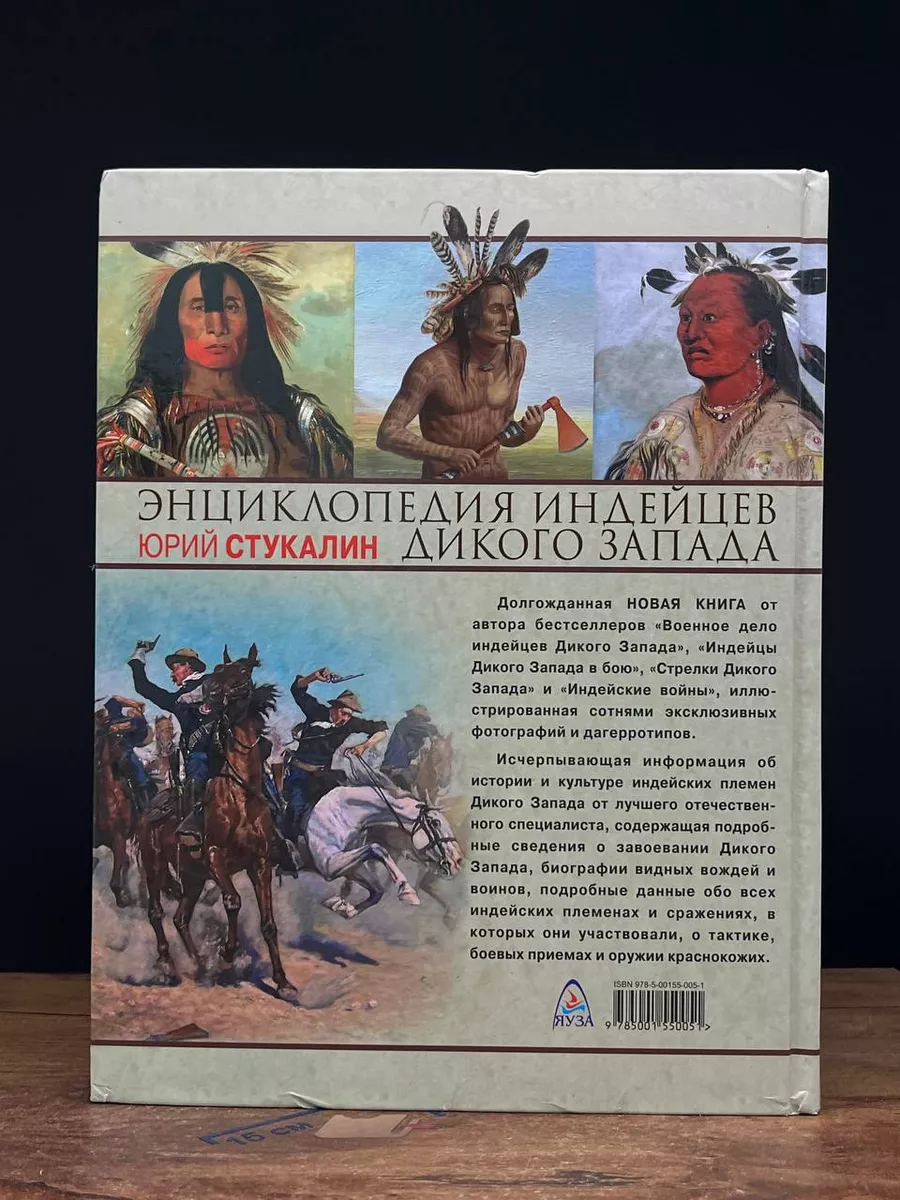 Энциклопедия индейцев Дикого Запада от A до Я Яуза 212412410 купить в  интернет-магазине Wildberries