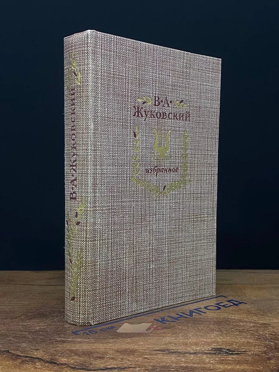 В. А. Жуковский. Избранное