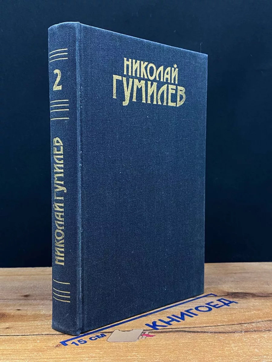 Николай Гумилев. Сочинения в 3 томах. Том 2