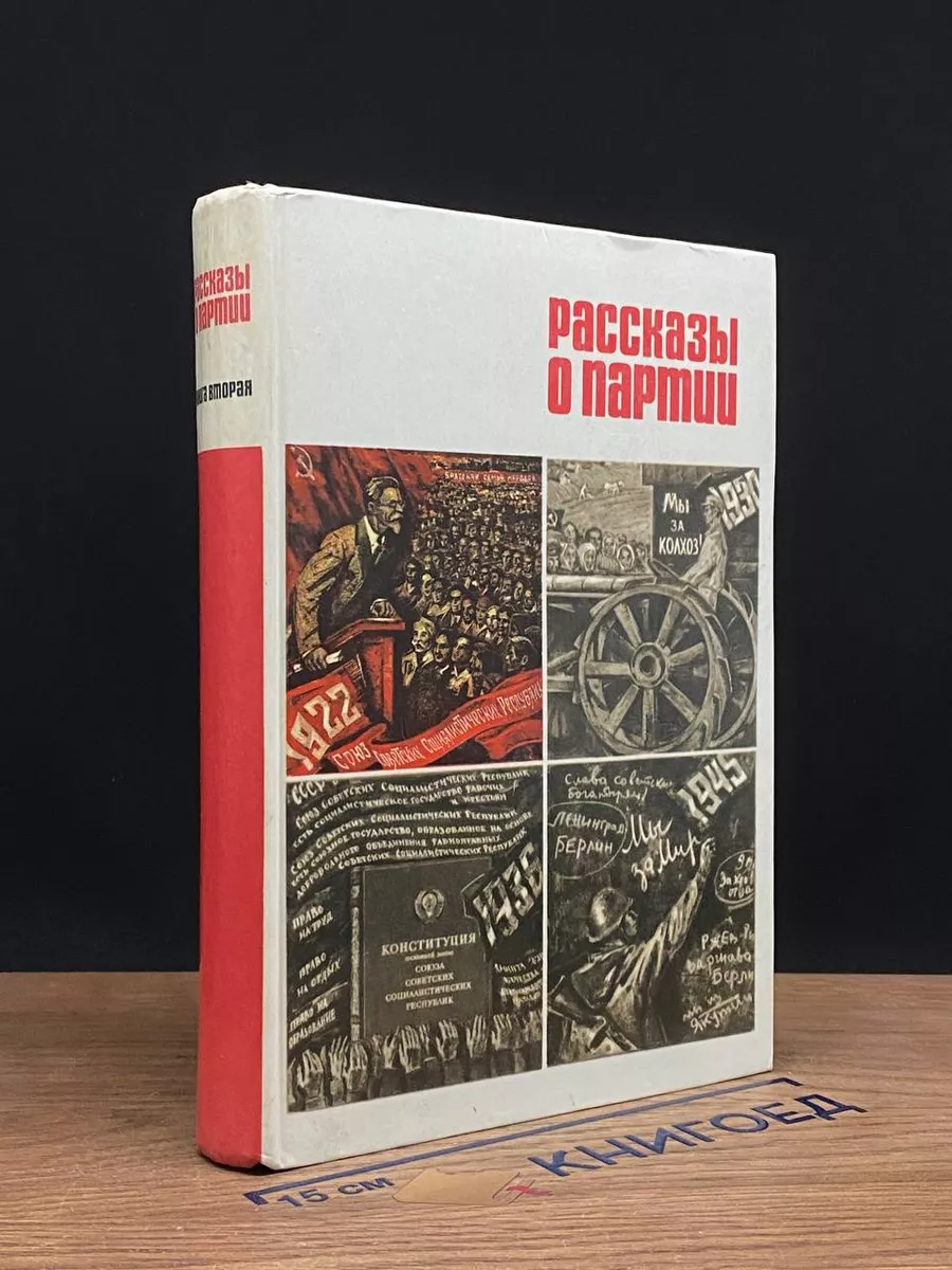 Рассказы о партии. В 2 томах. Том 2