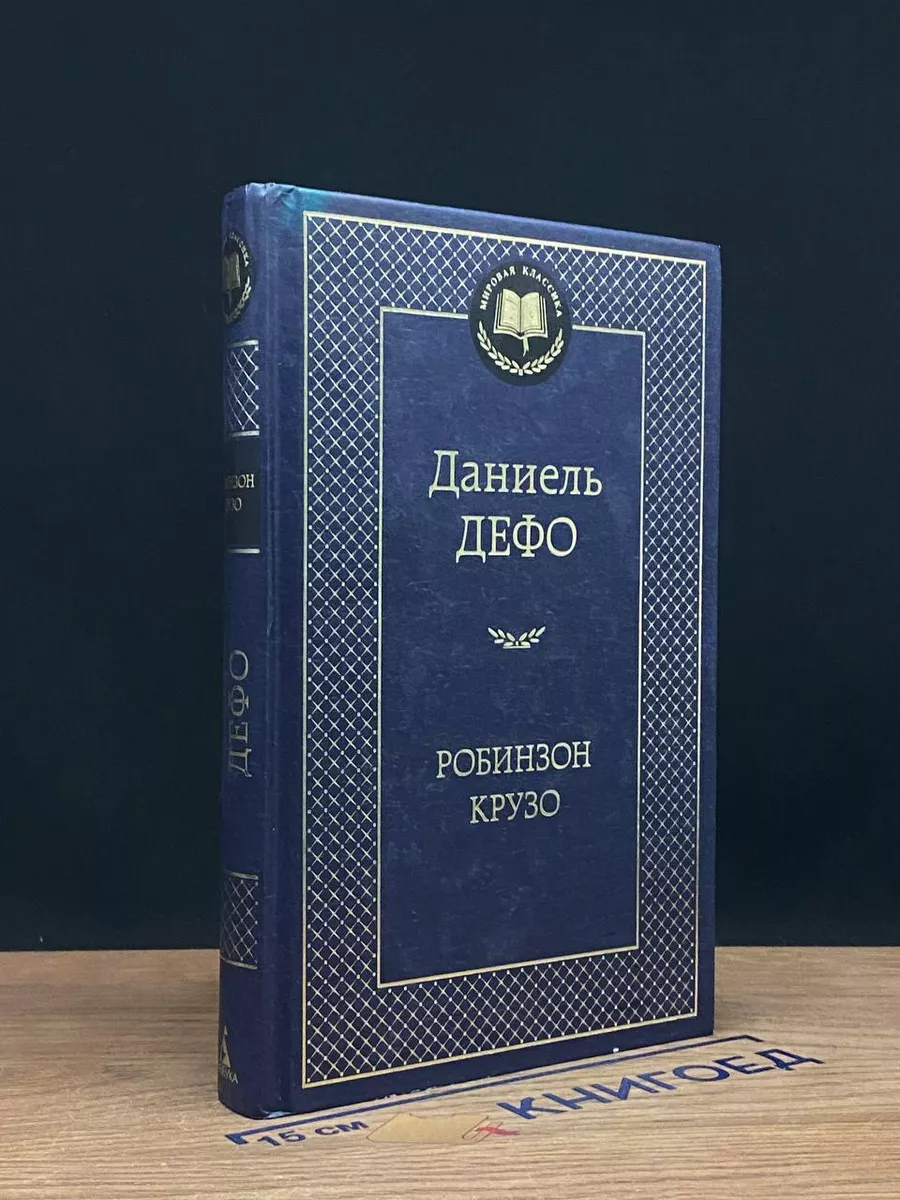 Робинзон Крузо