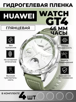 Гидрогелевая пленка Huawei watch gt 4 46 мм Amurel 212414436 купить за 326 ₽ в интернет-магазине Wildberries