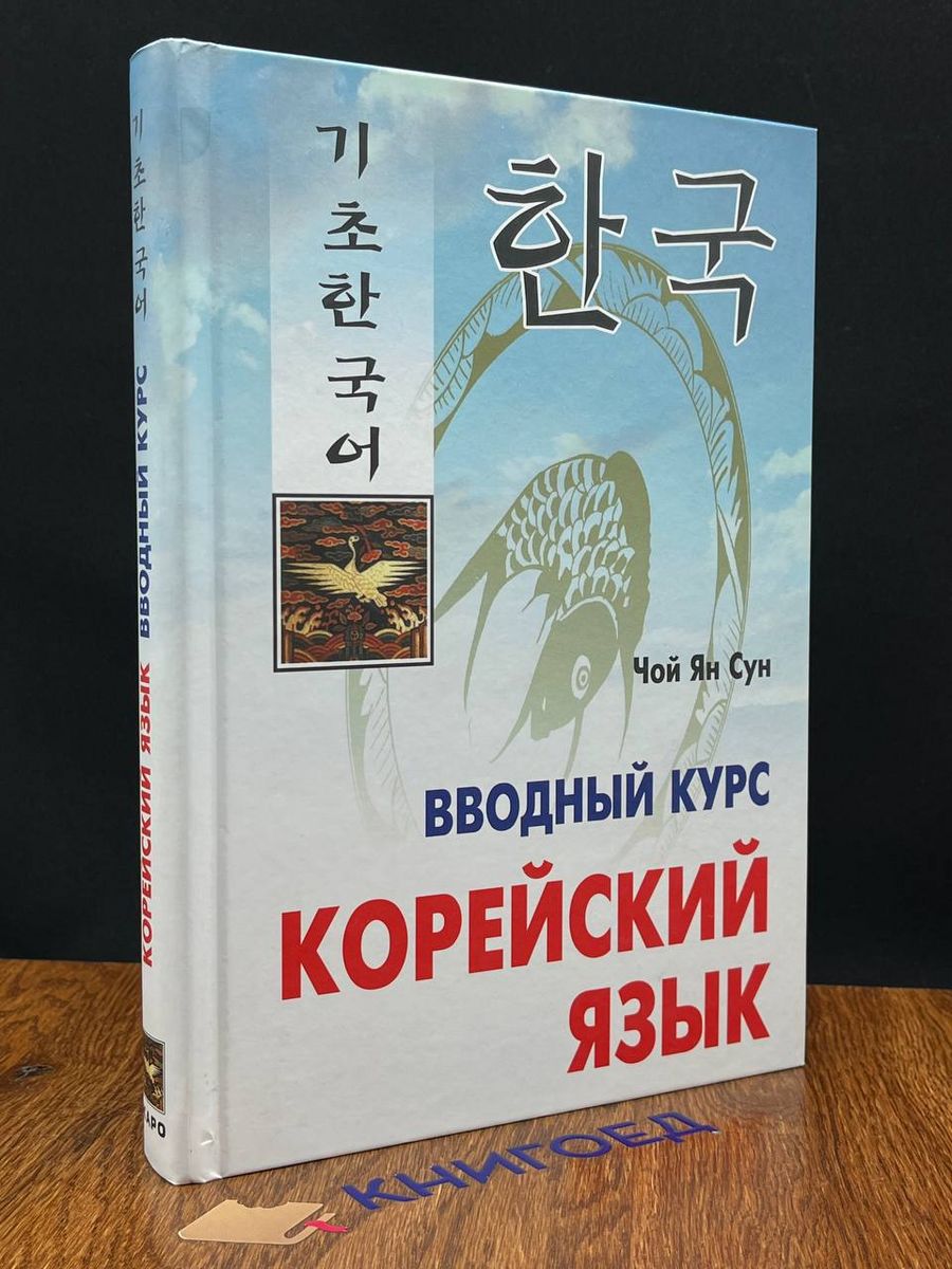 Корейский язык вводный курс