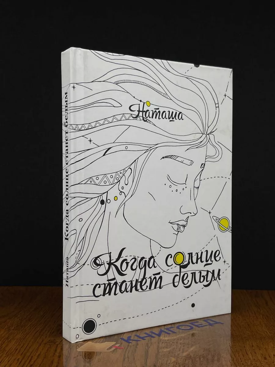 Когда солнце станет белым
