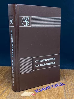 Справочник паяльщика Машиностроение 212416638 купить за 230 ₽ в интернет-магазине Wildberries