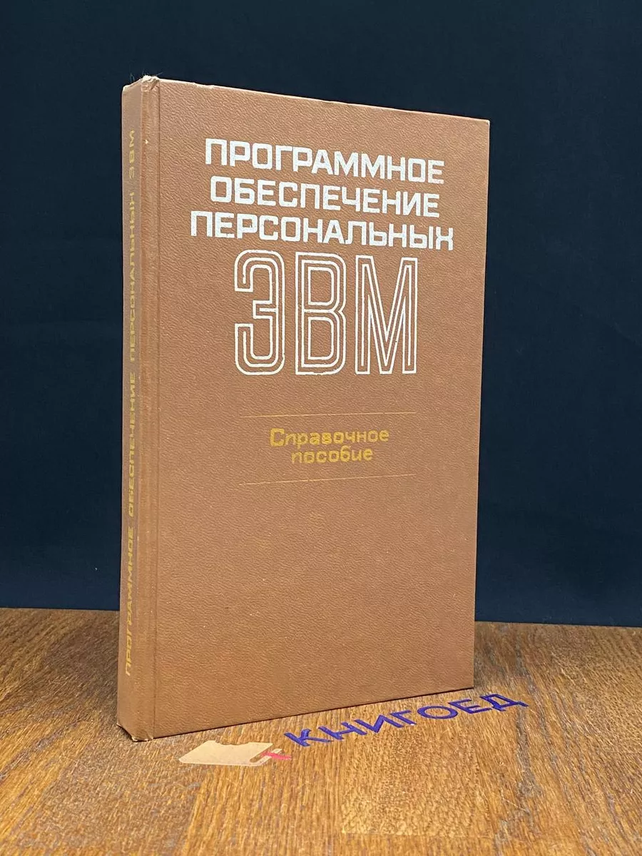 Программное обеспечение персональных ЭВМ