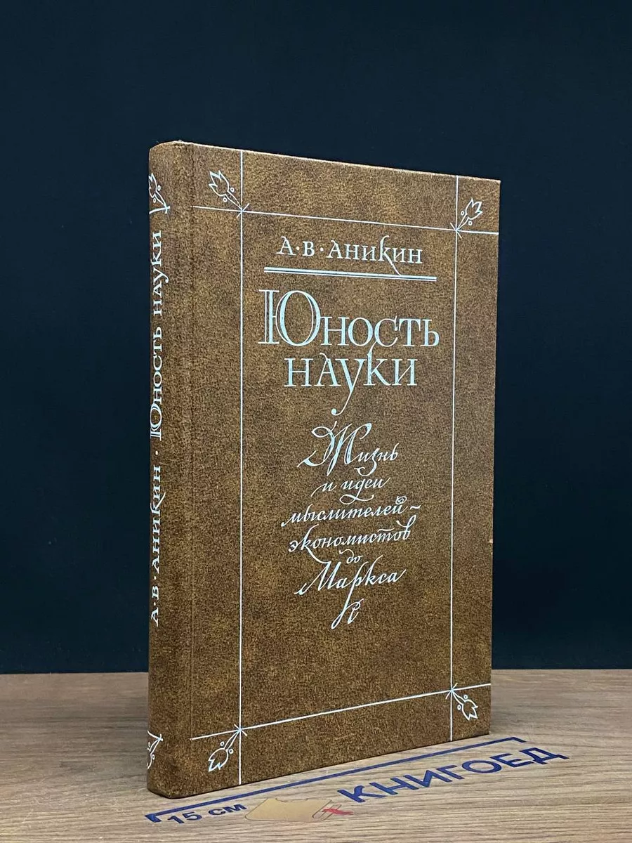 Юность науки