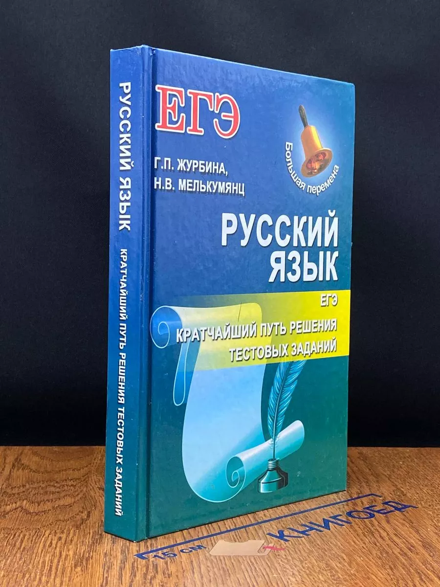 Русский язык. ЕГЭ. Кратчайший путь решения тестовых заданий