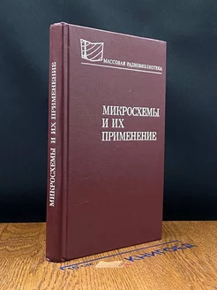 Микросхемы и их применение Радио и связь 212417436 купить за 145 ₽ в интернет-магазине Wildberries