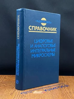 Цифровые и аналоговые интегральные микросхемы. Справочник Радио и связь 212417437 купить за 145 ₽ в интернет-магазине Wildberries