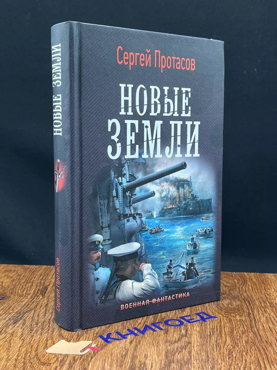 Цусимские хроники. Новые земли