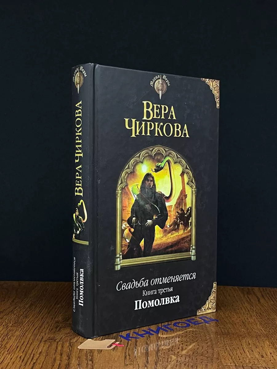 Свадьба отменяется. Книга 3