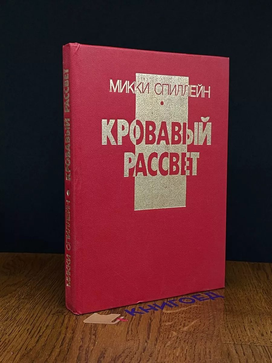 Кровавый рассвет