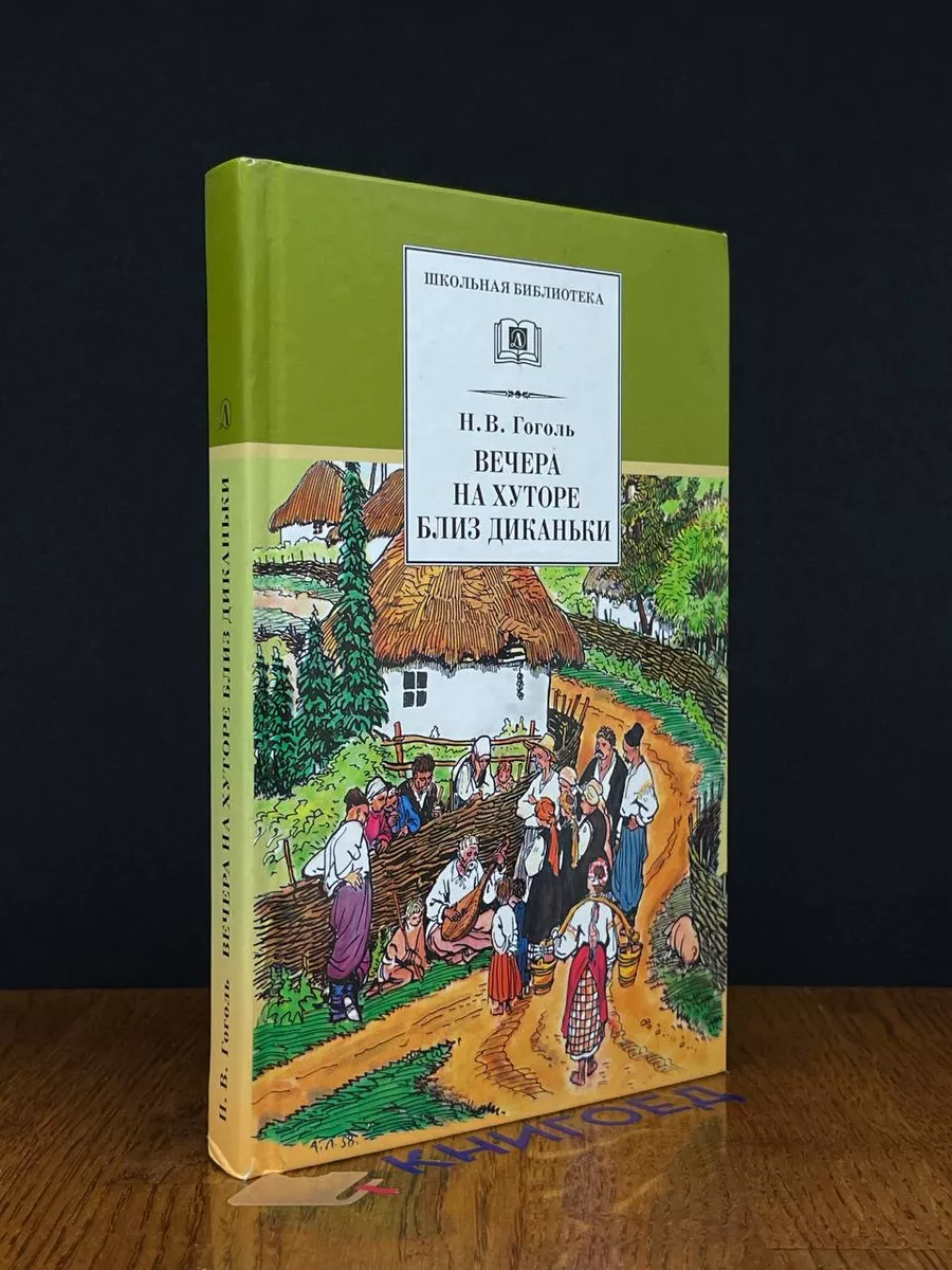 Вечера на хуторе близ Диканьки Детская литература 212418006 купить за 292 ₽  в интернет-магазине Wildberries