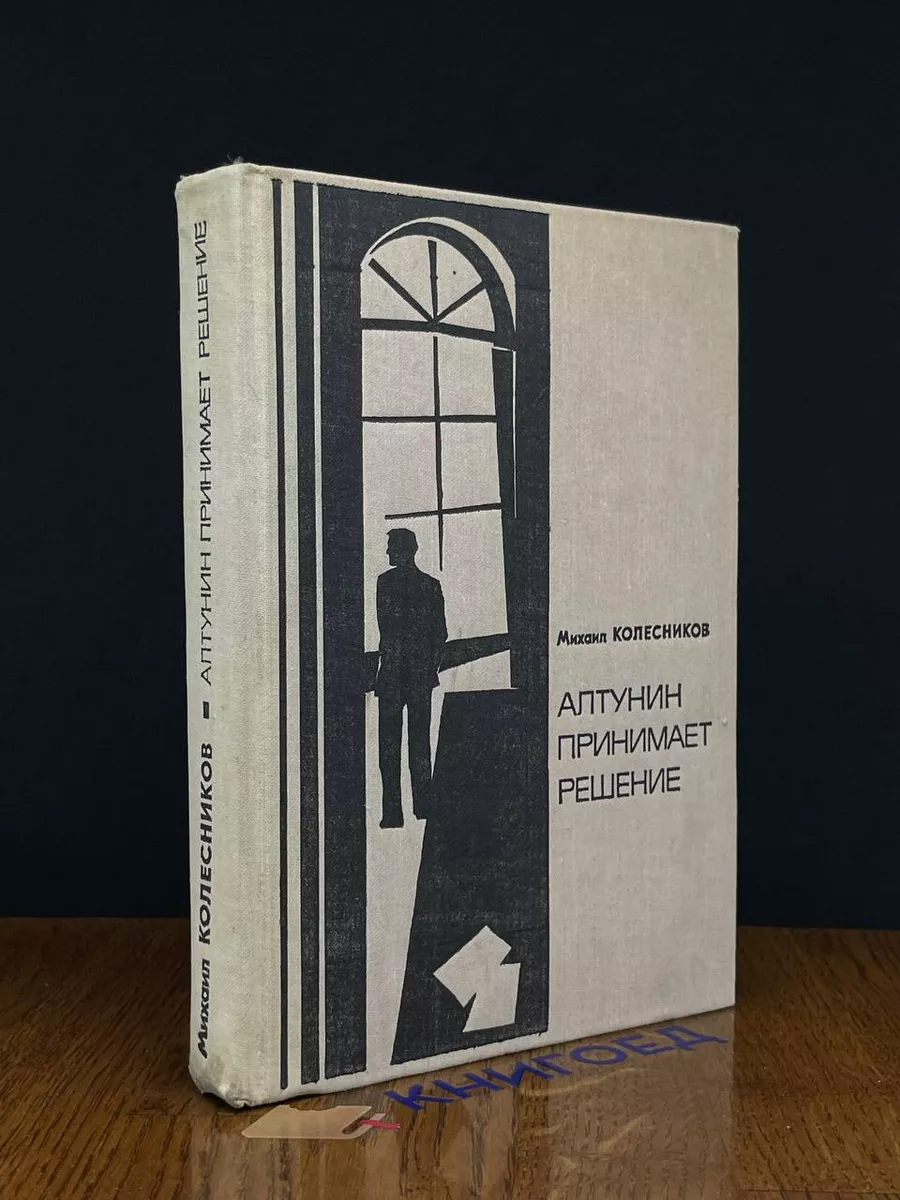 Алтунин принимает решение