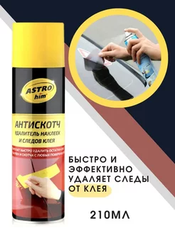 Антискотч 210мл ASTROhim 212418716 купить за 365 ₽ в интернет-магазине Wildberries