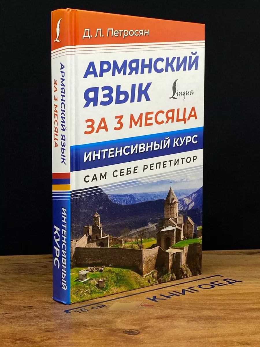 Армянский язык за 3 месяца. Интенсивный курс АСТ 212419220 купить в  интернет-магазине Wildberries