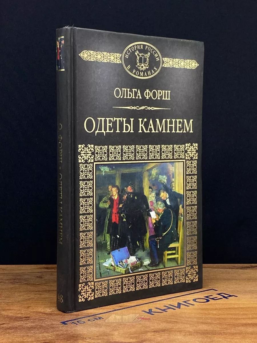 Одеты камнем