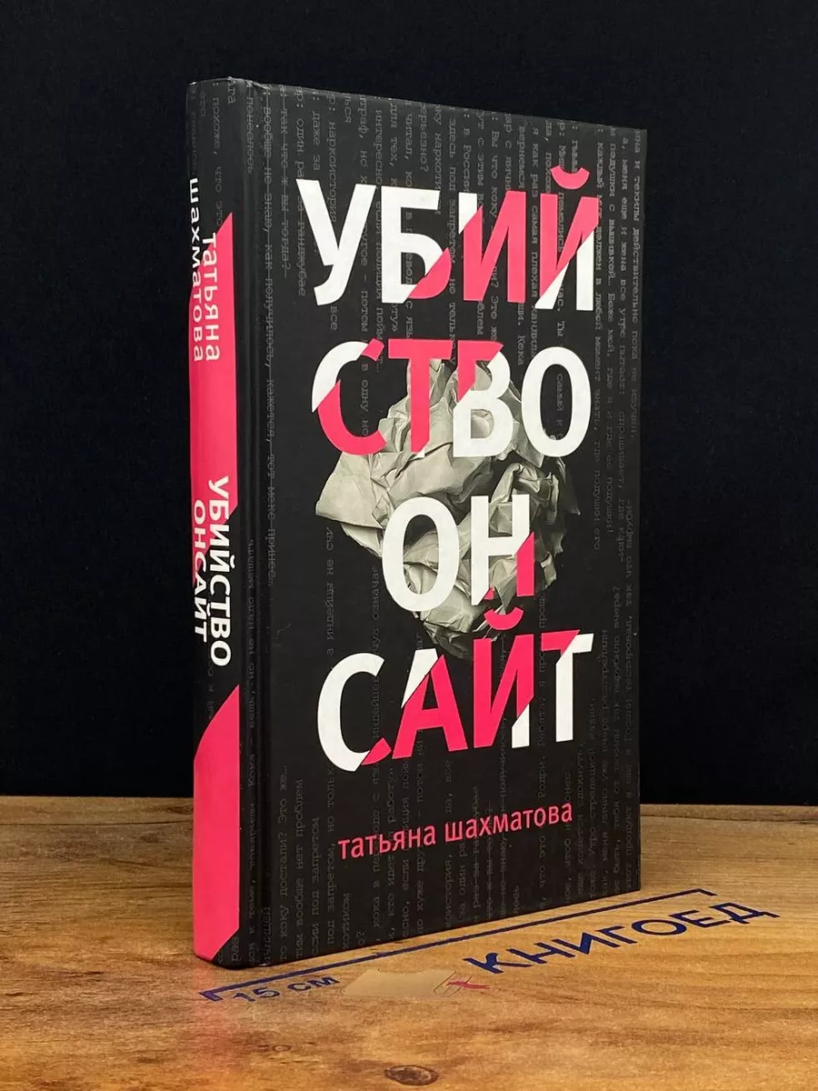 Убийство онсайт