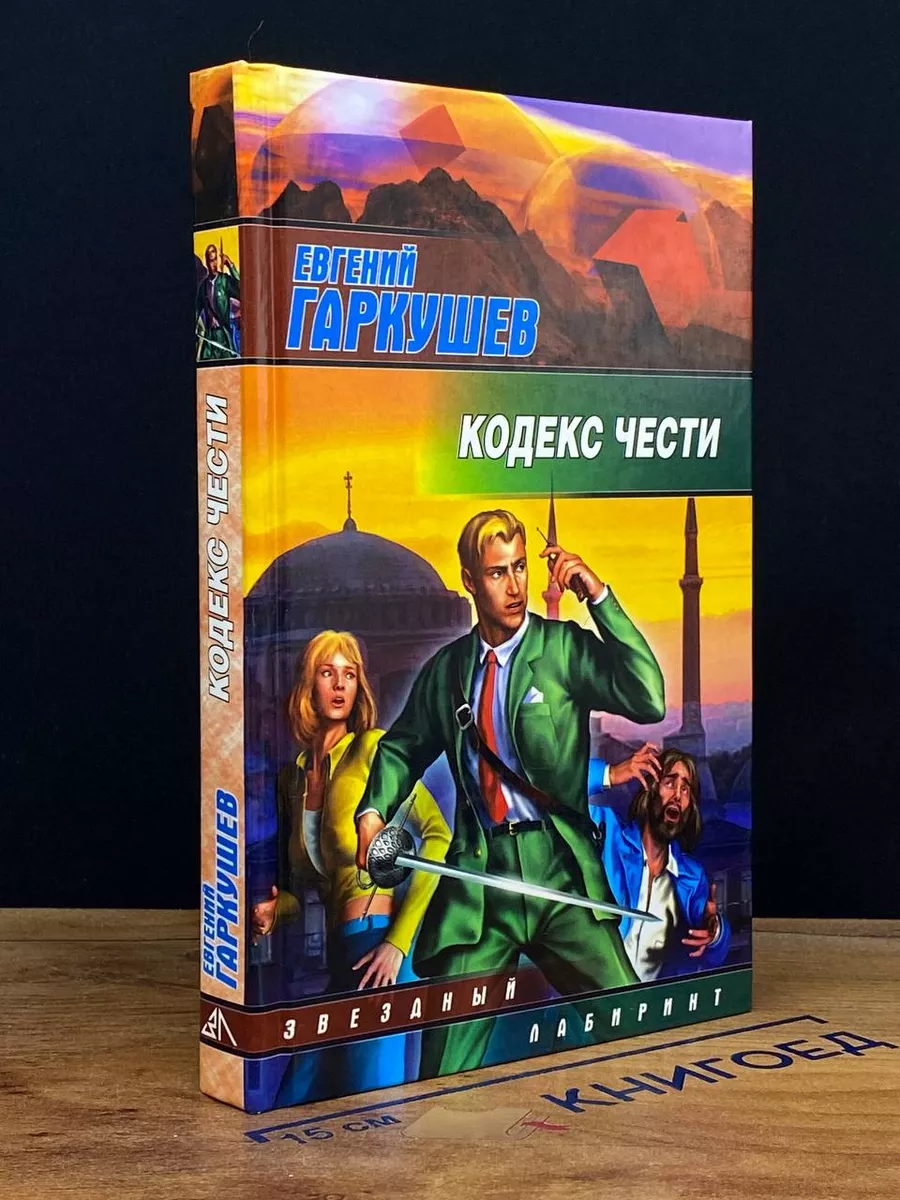 Кодекс чести