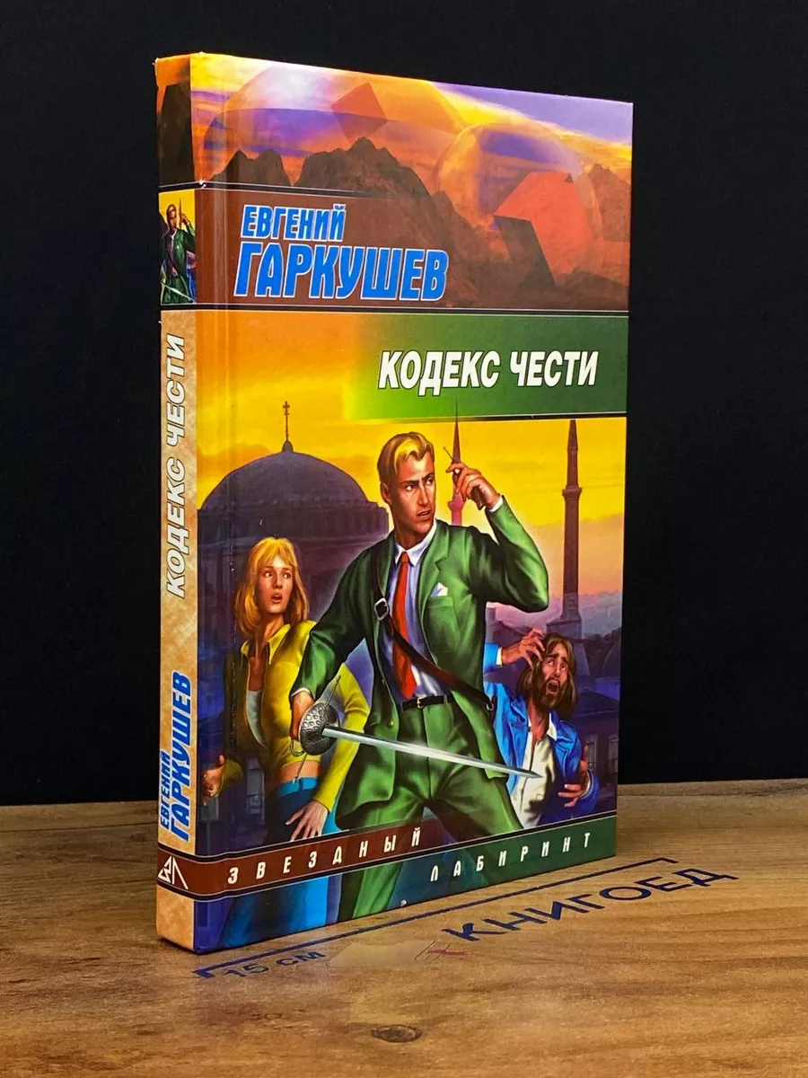 Кодекс чести