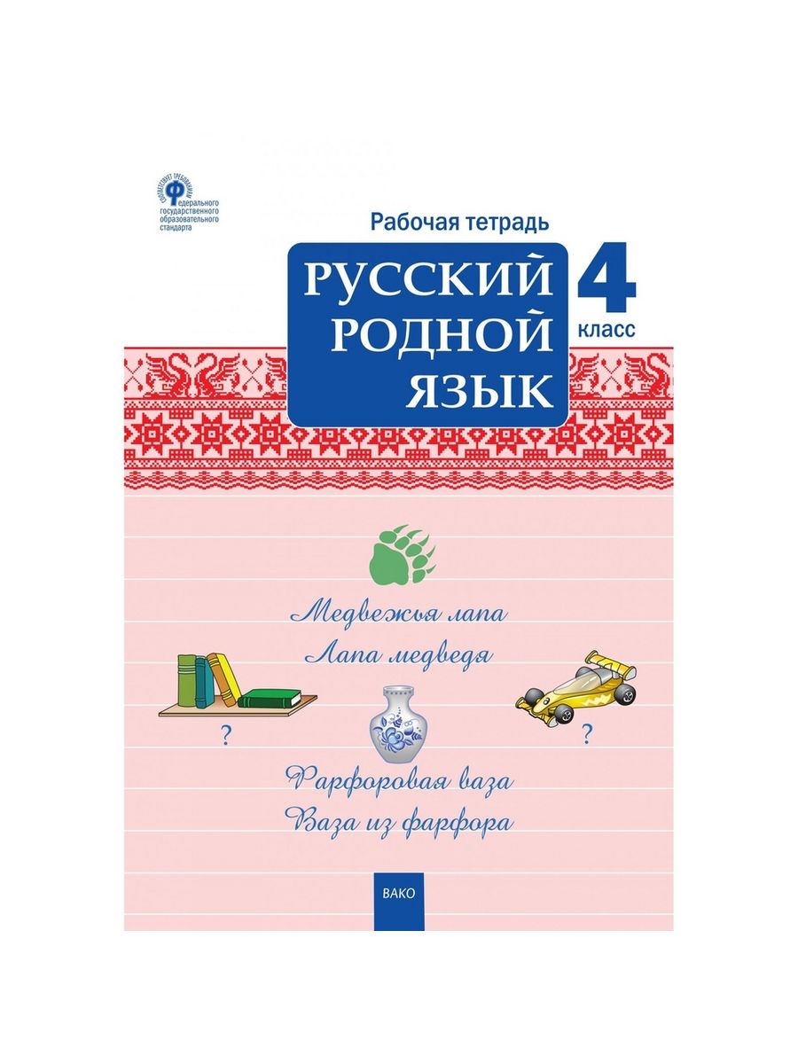 Русскииродноиязык4классрабочаятетрадьситникова. Родной язык 4 класс рабочая тетрадь.