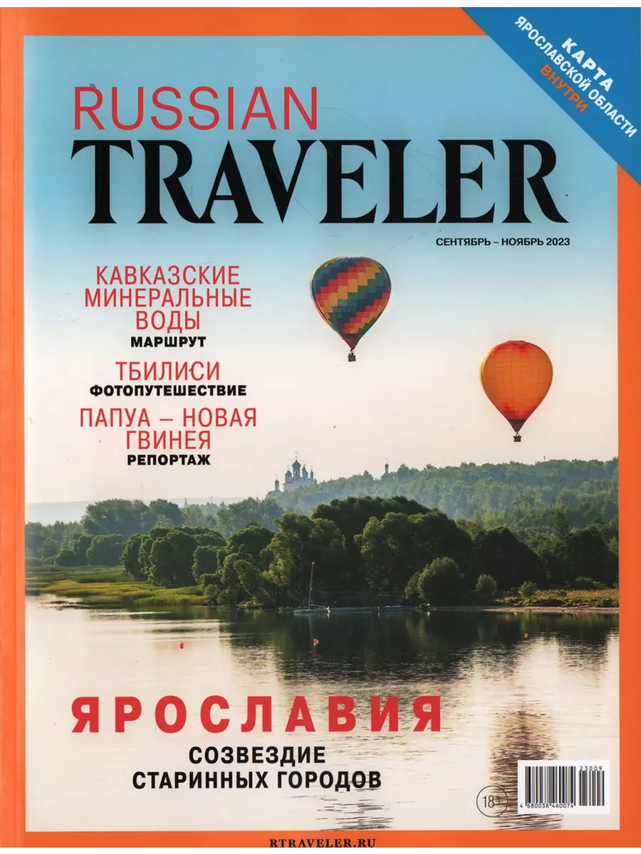 Журнал Russian Traveler сентябрь ноябрь 2023