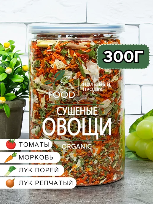 ECO FOOD - ПОЛЕЗНЫЙ ПРОДУКТ Сушеные овощи готовые для первых и вторых блюд, готовые