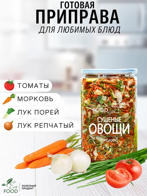 ECO FOOD - ПОЛЕЗНЫЙ ПРОДУКТ Сушеные овощи готовые для первых и вторых блюд, готовые, фото 2