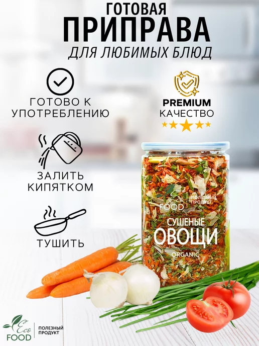 ECO FOOD - ПОЛЕЗНЫЙ ПРОДУКТ Сушеные овощи готовые для первых и вторых блюд, готовые, фото 3