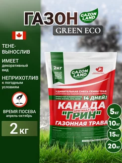 Газонная трава 2 кг низкорослая Эко на 40-60 кв м Canada "Green" 212423782 купить за 1 016 ₽ в интернет-магазине Wildberries