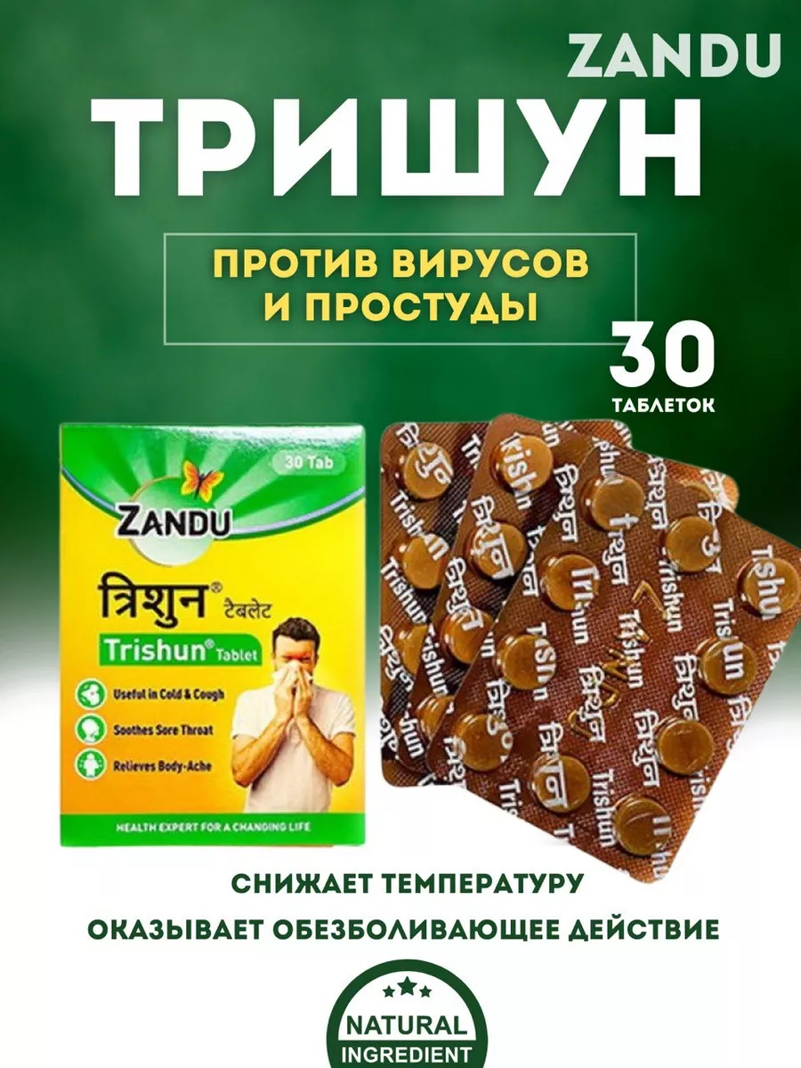 Тришун Занду Trishun Zandu 30таб.