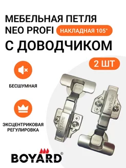 Петля мебельная NEO PROFI доводчиком 2 шт Boyard 212425039 купить за 508 ₽ в интернет-магазине Wildberries