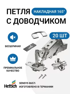 Петля мебельная накладная SENSYS 8657i с доводчиком 20 шт Hettich 212425065 купить за 20 171 ₽ в интернет-магазине Wildberries